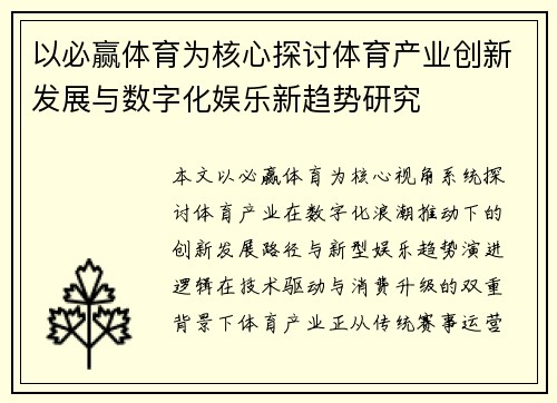 以必赢体育为核心探讨体育产业创新发展与数字化娱乐新趋势研究 以必赢体育为核心探讨体育产业创新发展与数字化娱乐新趋势研究