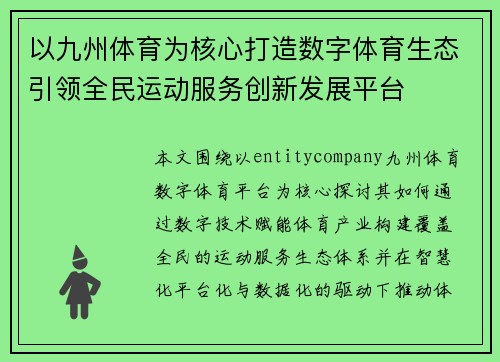 以九州体育为核心打造数字体育生态引领全民运动服务创新发展平台 以九州体育为核心打造数字体育生态引领全民运动服务创新发展平台