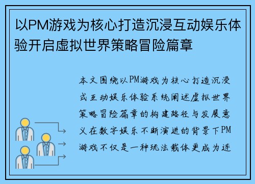 以PM游戏为核心打造沉浸互动娱乐体验开启虚拟世界策略冒险篇章