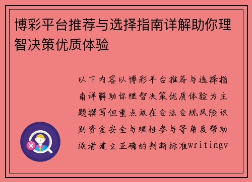 博彩平台推荐与选择指南详解助你理智决策优质体验