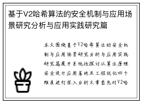 基于V2哈希算法的安全机制与应用场景研究分析与应用实践研究篇 基于V2哈希算法的安全机制与应用场景研究分析与应用实践研究篇