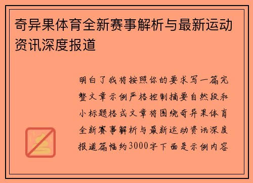 奇异果体育全新赛事解析与最新运动资讯深度报道 奇异果体育全新赛事解析与最新运动资讯深度报道