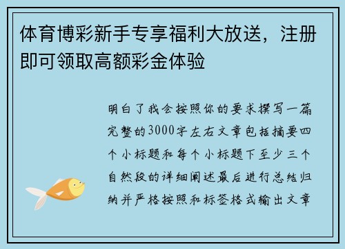 体育博彩新手专享福利大放送，注册即可领取高额彩金体验
