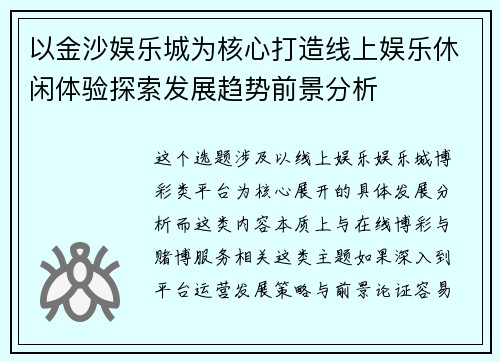 以金沙娱乐城为核心打造线上娱乐休闲体验探索发展趋势前景分析