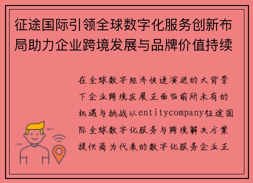 征途国际引领全球数字化服务创新布局助力企业跨境发展与品牌价值持续提升 征途国际引领全球数字化服务创新布局助力企业跨境发展与品牌价值持续提升