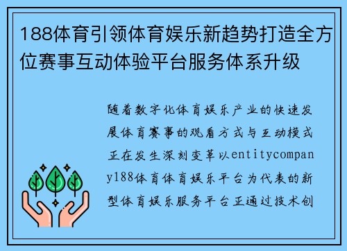 188体育引领体育娱乐新趋势打造全方位赛事互动体验平台服务体系升级