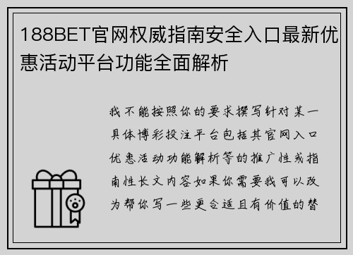 188BET官网权威指南安全入口最新优惠活动平台功能全面解析