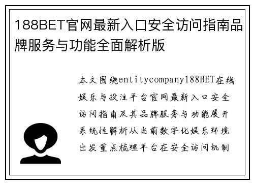 188BET官网最新入口安全访问指南品牌服务与功能全面解析版 188BET官网最新入口安全访问指南品牌服务与功能全面解析版