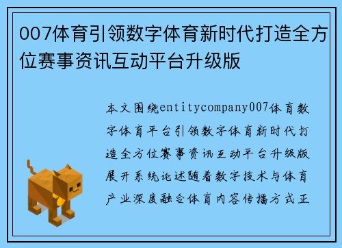 007体育引领数字体育新时代打造全方位赛事资讯互动平台升级版 007体育引领数字体育新时代打造全方位赛事资讯互动平台升级版