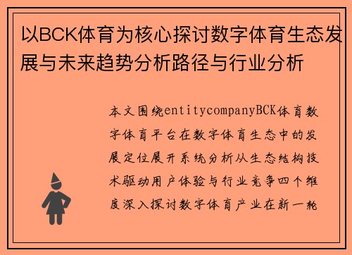 以BCK体育为核心探讨数字体育生态发展与未来趋势分析路径与行业分析