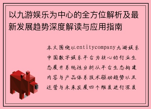 以九游娱乐为中心的全方位解析及最新发展趋势深度解读与应用指南 以九游娱乐为中心的全方位解析及最新发展趋势深度解读与应用指南
