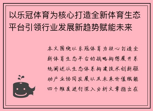 以乐冠体育为核心打造全新体育生态平台引领行业发展新趋势赋能未来 以乐冠体育为核心打造全新体育生态平台引领行业发展新趋势赋能未来