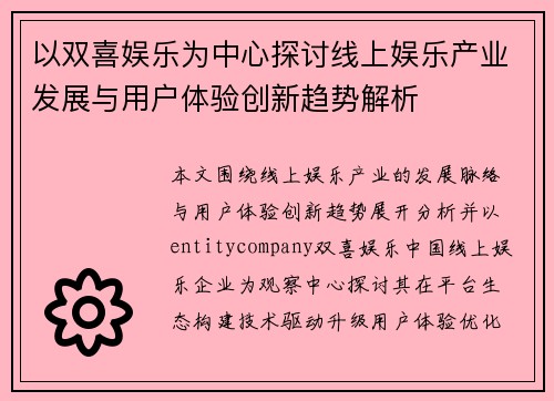 以双喜娱乐为中心探讨线上娱乐产业发展与用户体验创新趋势解析 以双喜娱乐为中心探讨线上娱乐产业发展与用户体验创新趋势解析