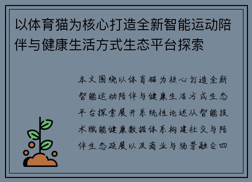 以体育猫为核心打造全新智能运动陪伴与健康生活方式生态平台探索