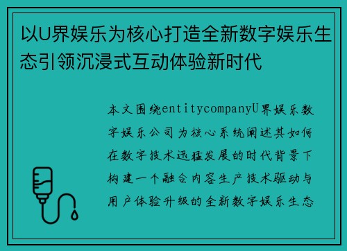 以U界娱乐为核心打造全新数字娱乐生态引领沉浸式互动体验新时代 以U界娱乐为核心打造全新数字娱乐生态引领沉浸式互动体验新时代