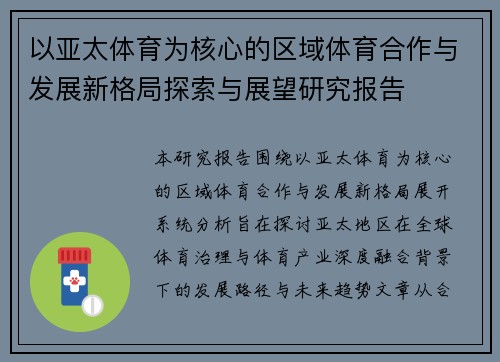 以亚太体育为核心的区域体育合作与发展新格局探索与展望研究报告