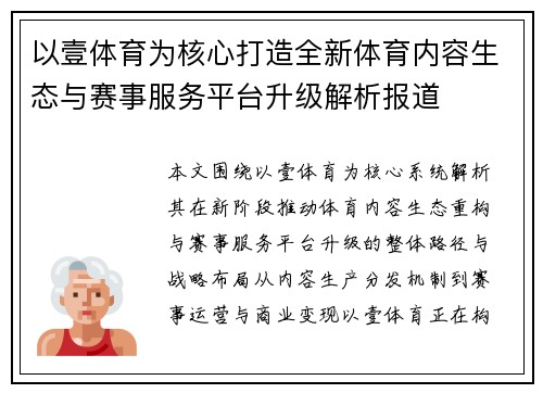 以壹体育为核心打造全新体育内容生态与赛事服务平台升级解析报道