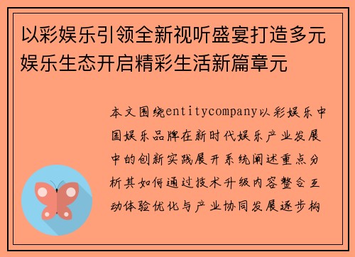 以彩娱乐引领全新视听盛宴打造多元娱乐生态开启精彩生活新篇章元