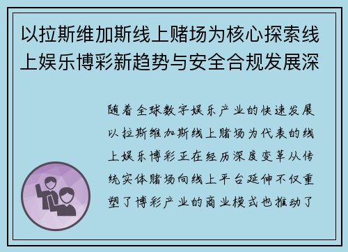 以拉斯维加斯线上赌场为核心探索线上娱乐博彩新趋势与安全合规发展深度解析 以拉斯维加斯线上赌场为核心探索线上娱乐博彩新趋势与安全合规发展深度解析