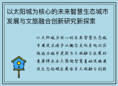 以太阳城为核心的未来智慧生态城市发展与文旅融合创新研究新探索
