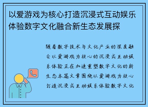 以爱游戏为核心打造沉浸式互动娱乐体验数字文化融合新生态发展探