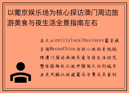 以葡京娱乐场为核心探访澳门周边旅游美食与夜生活全景指南左右