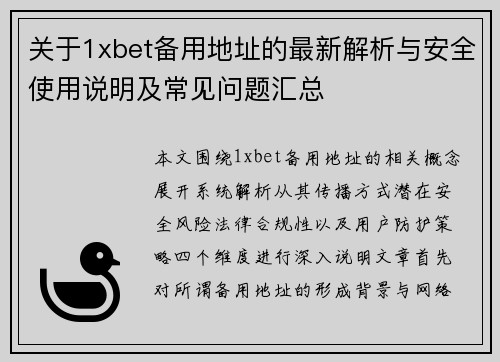 关于1xbet备用地址的最新解析与安全使用说明及常见问题汇总 关于1xbet备用地址的最新解析与安全使用说明及常见问题汇总