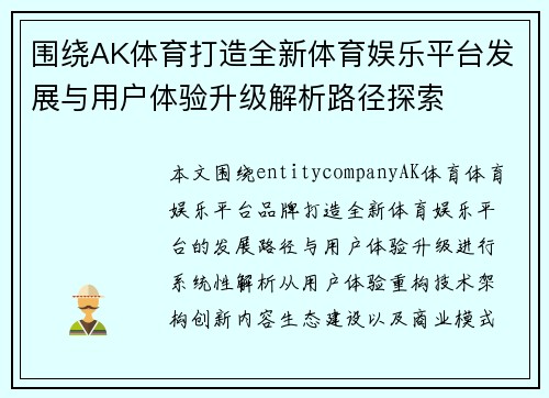 围绕AK体育打造全新体育娱乐平台发展与用户体验升级解析路径探索 围绕AK体育打造全新体育娱乐平台发展与用户体验升级解析路径探索