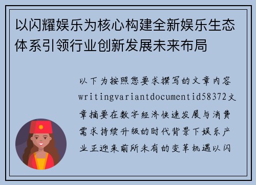 以闪耀娱乐为核心构建全新娱乐生态体系引领行业创新发展未来布局