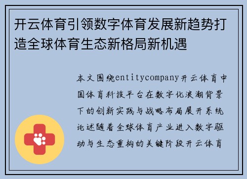 开云体育引领数字体育发展新趋势打造全球体育生态新格局新机遇