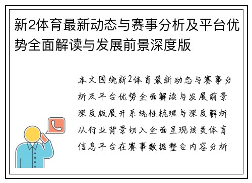 新2体育最新动态与赛事分析及平台优势全面解读与发展前景深度版