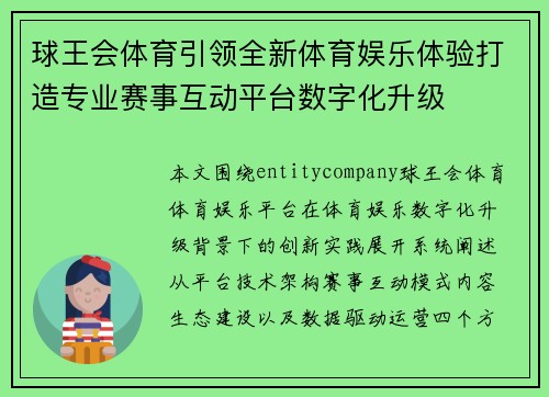 球王会体育引领全新体育娱乐体验打造专业赛事互动平台数字化升级