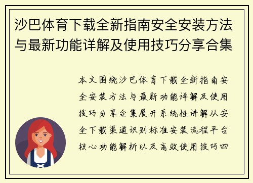 沙巴体育下载全新指南安全安装方法与最新功能详解及使用技巧分享合集 沙巴体育下载全新指南安全安装方法与最新功能详解及使用技巧分享合集