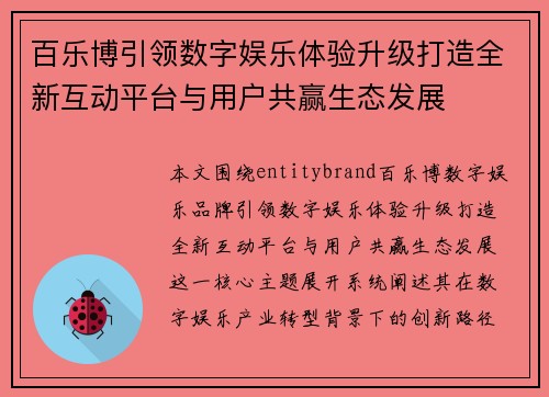 百乐博引领数字娱乐体验升级打造全新互动平台与用户共赢生态发展 百乐博引领数字娱乐体验升级打造全新互动平台与用户共赢生态发展