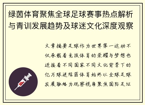 绿茵体育聚焦全球足球赛事热点解析与青训发展趋势及球迷文化深度观察 绿茵体育聚焦全球足球赛事热点解析与青训发展趋势及球迷文化深度观察