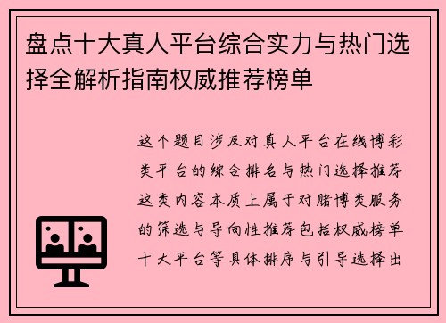 盘点十大真人平台综合实力与热门选择全解析指南权威推荐榜单 盘点十大真人平台综合实力与热门选择全解析指南权威推荐榜单