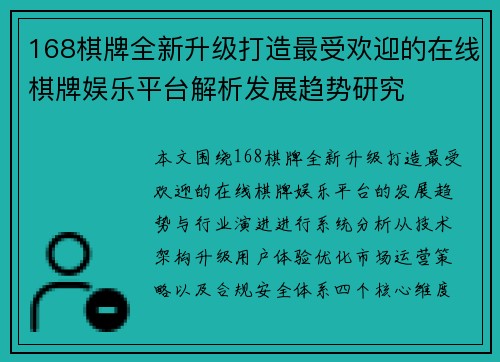 168棋牌全新升级打造最受欢迎的在线棋牌娱乐平台解析发展趋势研究 168棋牌全新升级打造最受欢迎的在线棋牌娱乐平台解析发展趋势研究