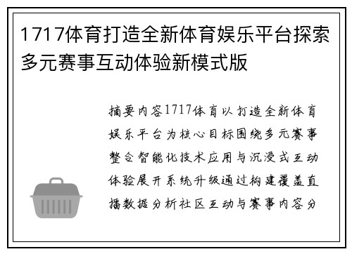 1717体育打造全新体育娱乐平台探索多元赛事互动体验新模式版 1717体育打造全新体育娱乐平台探索多元赛事互动体验新模式版