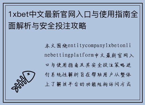 1xbet中文最新官网入口与使用指南全面解析与安全投注攻略 1xbet中文最新官网入口与使用指南全面解析与安全投注攻略
