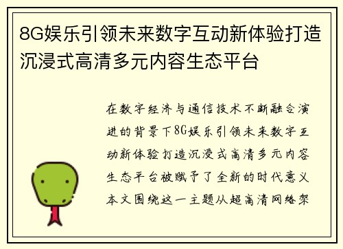 8G娱乐引领未来数字互动新体验打造沉浸式高清多元内容生态平台 8G娱乐引领未来数字互动新体验打造沉浸式高清多元内容生态平台