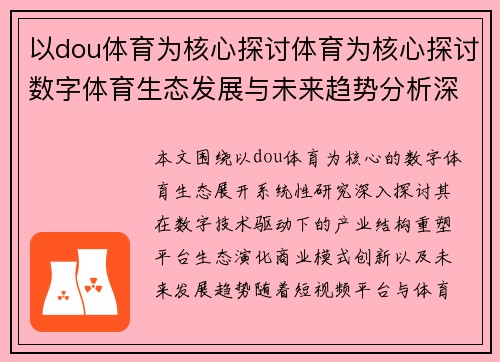 以dou体育为核心探讨体育为核心探讨数字体育生态发展与未来趋势分析深度研究 以dou体育为核心探讨体育为核心探讨数字体育生态发展与未来趋势分析深度研究