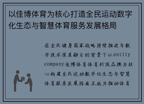 以佳博体育为核心打造全民运动数字化生态与智慧体育服务发展格局 以佳博体育为核心打造全民运动数字化生态与智慧体育服务发展格局