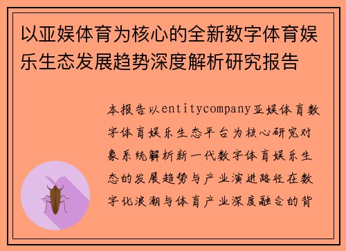 以亚娱体育为核心的全新数字体育娱乐生态发展趋势深度解析研究报告 以亚娱体育为核心的全新数字体育娱乐生态发展趋势深度解析研究报告