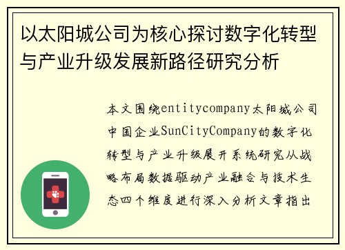 以太阳城公司为核心探讨数字化转型与产业升级发展新路径研究分析 以太阳城公司为核心探讨数字化转型与产业升级发展新路径研究分析