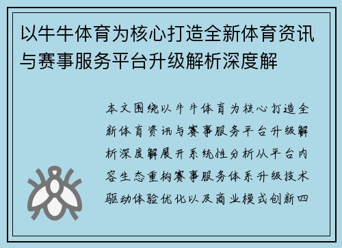 以牛牛体育为核心打造全新体育资讯与赛事服务平台升级解析深度解 以牛牛体育为核心打造全新体育资讯与赛事服务平台升级解析深度解