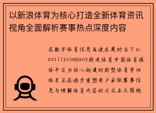 以新浪体育为核心打造全新体育资讯视角全面解析赛事热点深度内容 以新浪体育为核心打造全新体育资讯视角全面解析赛事热点深度内容