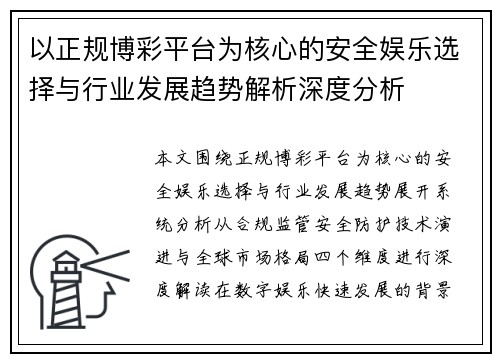 以正规博彩平台为核心的安全娱乐选择与行业发展趋势解析深度分析 以正规博彩平台为核心的安全娱乐选择与行业发展趋势解析深度分析