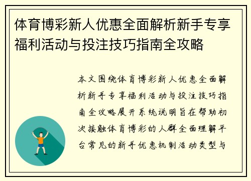 体育博彩新人优惠全面解析新手专享福利活动与投注技巧指南全攻略