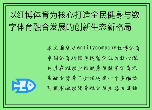 以红博体育为核心打造全民健身与数字体育融合发展的创新生态新格局