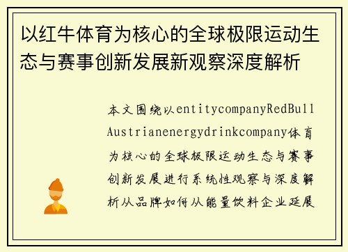 以红牛体育为核心的全球极限运动生态与赛事创新发展新观察深度解析
